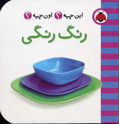 رنگ رنگی